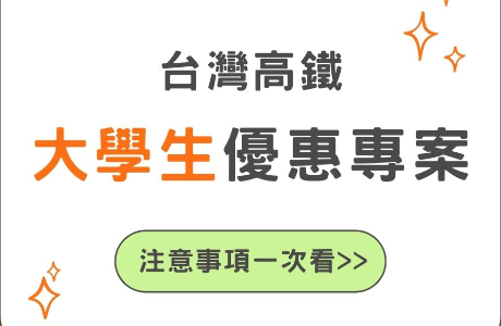 【轉知】台灣高鐵大學生優惠專案，不可不知的注意事項！