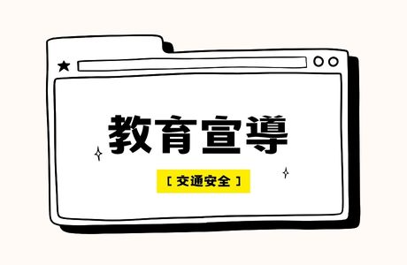 【交通安全宣導】微電車 做好上路3準備