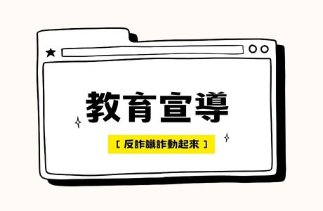 【反詐騙宣導】網路購物小心有詐❗️詐騙集團不只「騙買家」，還會「騙賣家」❗️