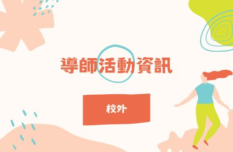 【活動公告】國立體育大學115-1導師輔導工作研討會暨輔導知能工作坊