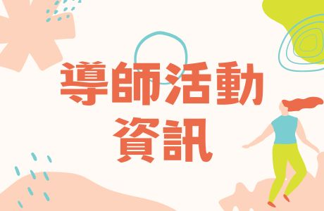 【公告】115-1學期「輔導知能研習」5場次，即日起開始報名，歡迎全校教師踴躍報名參加！